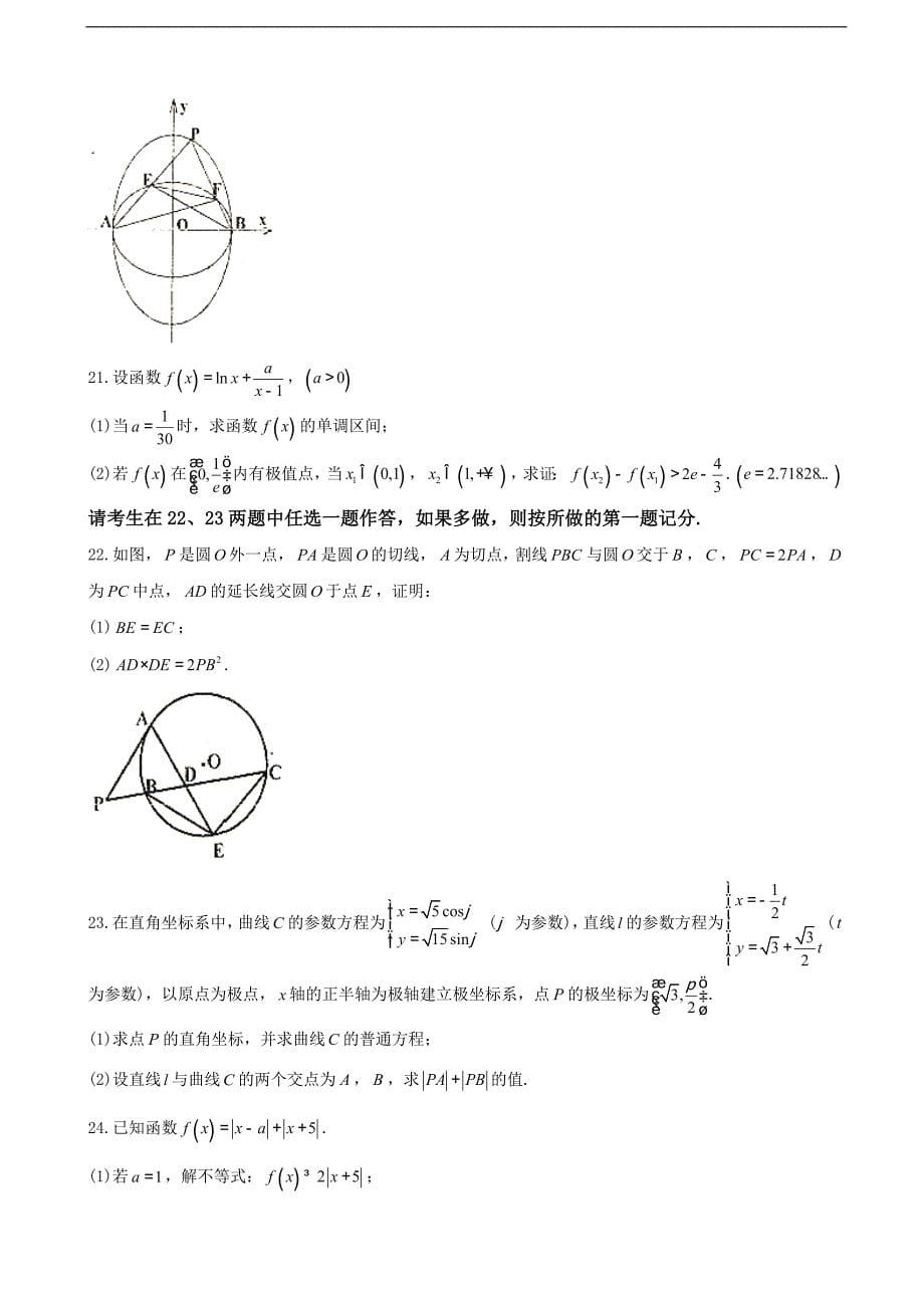 2016年吉林省等三校高三下学期联合模拟考试数学（理）_第5页