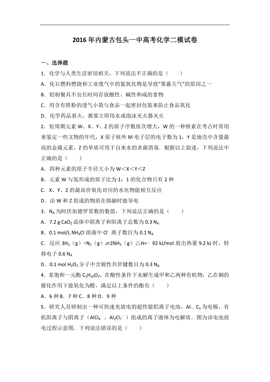 2016年内蒙古包头一中高考化学二模试卷（解析版）_第1页