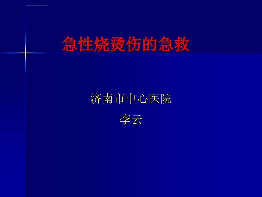 急性烧烫伤的急救ppt课件_第1页