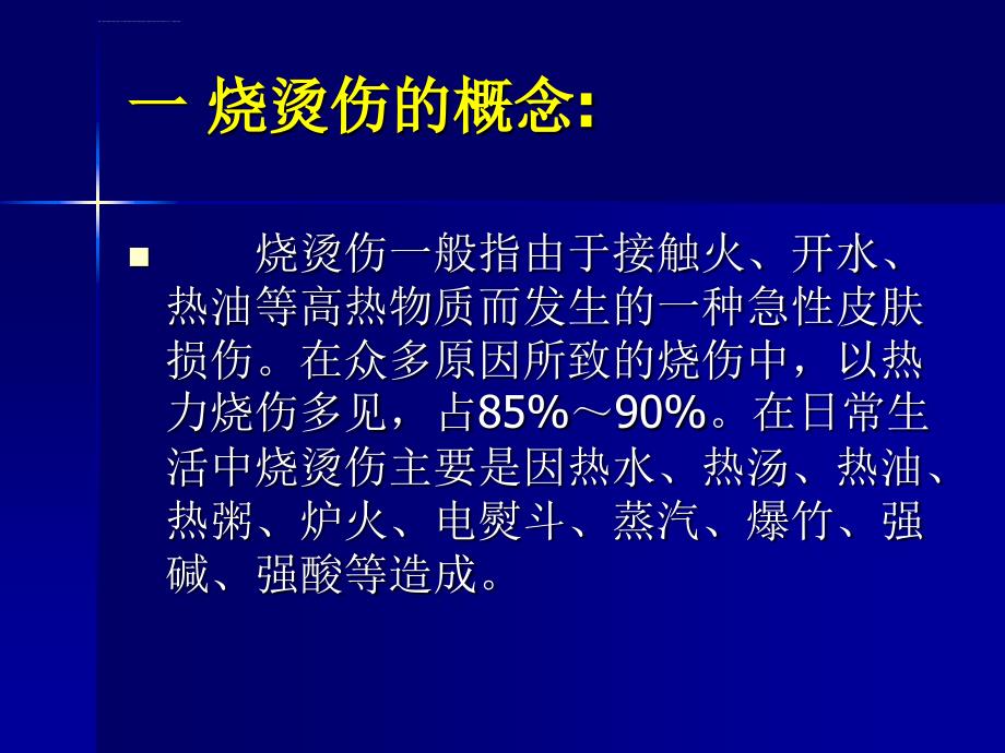 急性烧烫伤的急救ppt课件_第2页