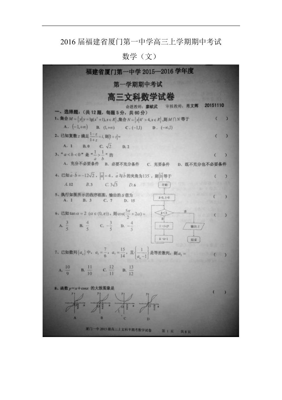 2016年福建省高三上学期期中考试数学（文）试题（图片版）_第1页