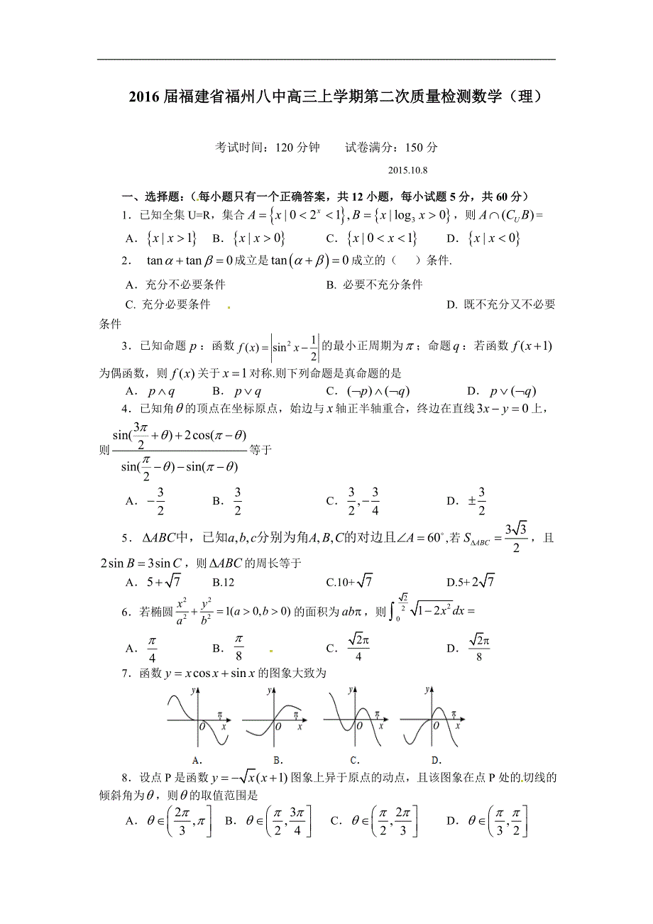 2016年福建省高三上学期第二次质量检测数学（理）_第1页