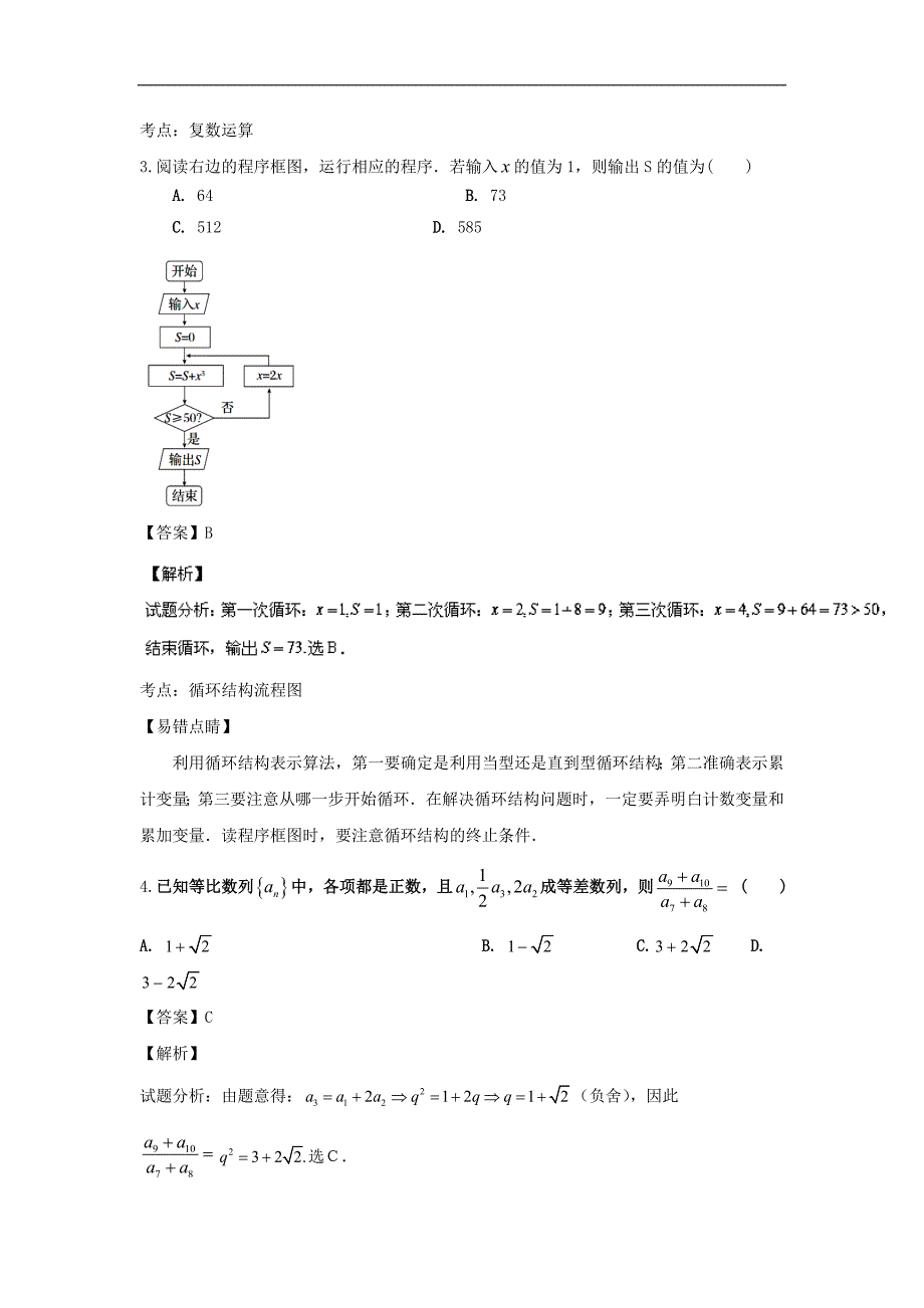 2016年山西省康杰中学、、、高三上学期第二次联考理数试题解析版_第2页