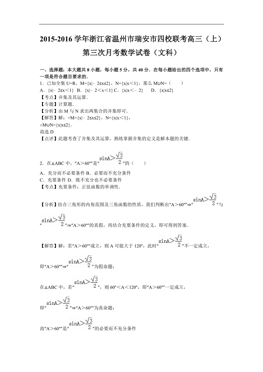 2016年浙江省温州市瑞安市四校联考高三(上)）第三次月考数学试卷（文科）（解析版）_第1页