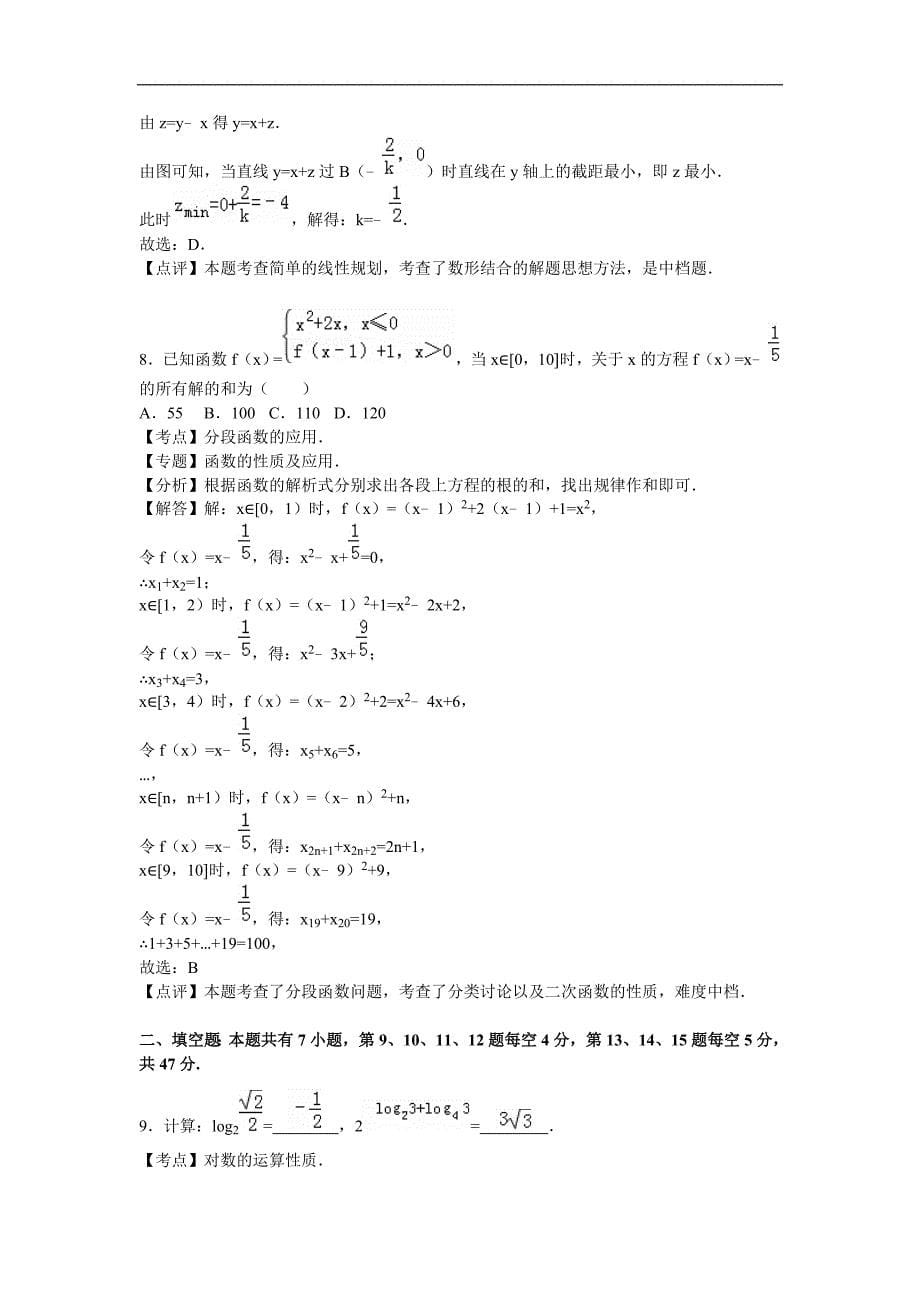 2016年浙江省温州市瑞安市四校联考高三(上)）第三次月考数学试卷（文科）（解析版）_第5页