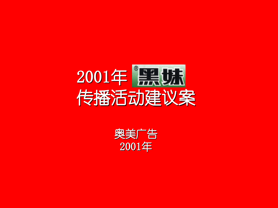 黑妹牙膏2001年年度广告计划提案_第1页