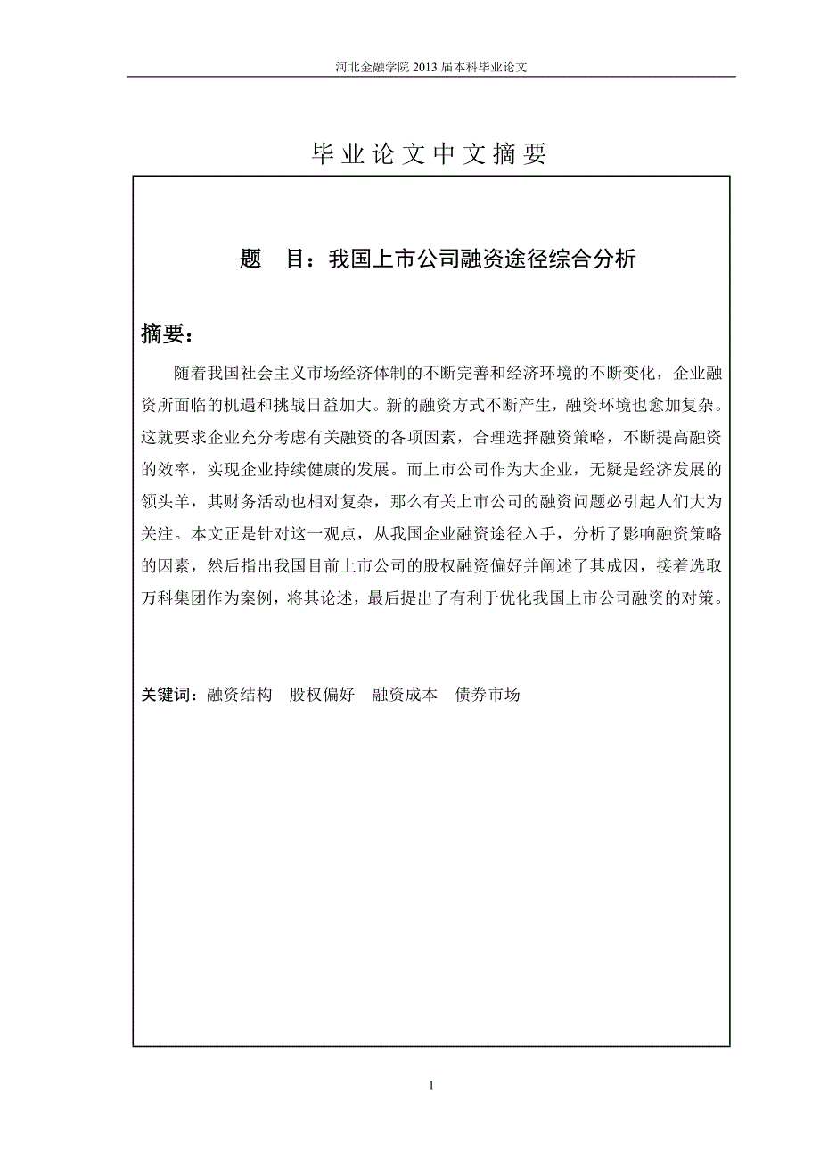 我国上市公司融资途径综合分析_第2页