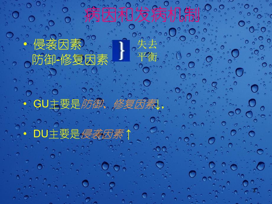 消化性溃疡病ppt培训课件_第3页