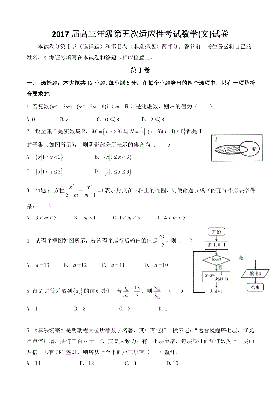 2017年宁夏石嘴山市第三中学高三上学期第五次适应性考试（期末）数学（文）试题_第1页