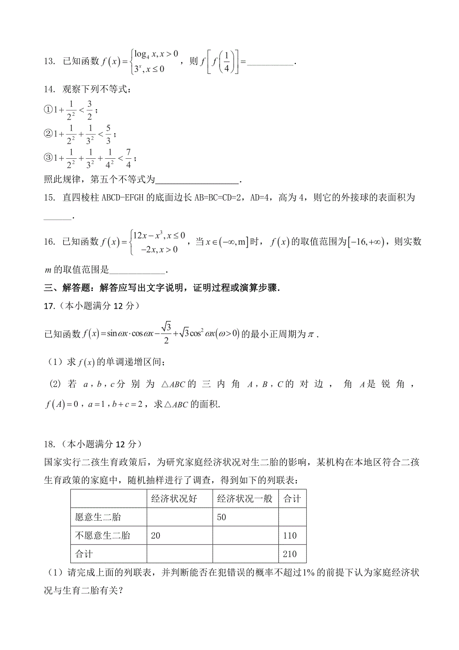 2017年宁夏石嘴山市第三中学高三上学期第五次适应性考试（期末）数学（文）试题_第3页