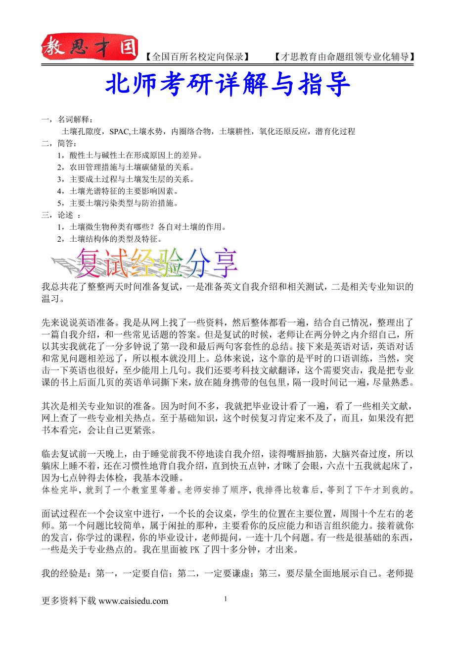 2015年北京师范大学土壤学考研、考研大纲,复试真题,考研参考书,考研经验,真题解析_第1页