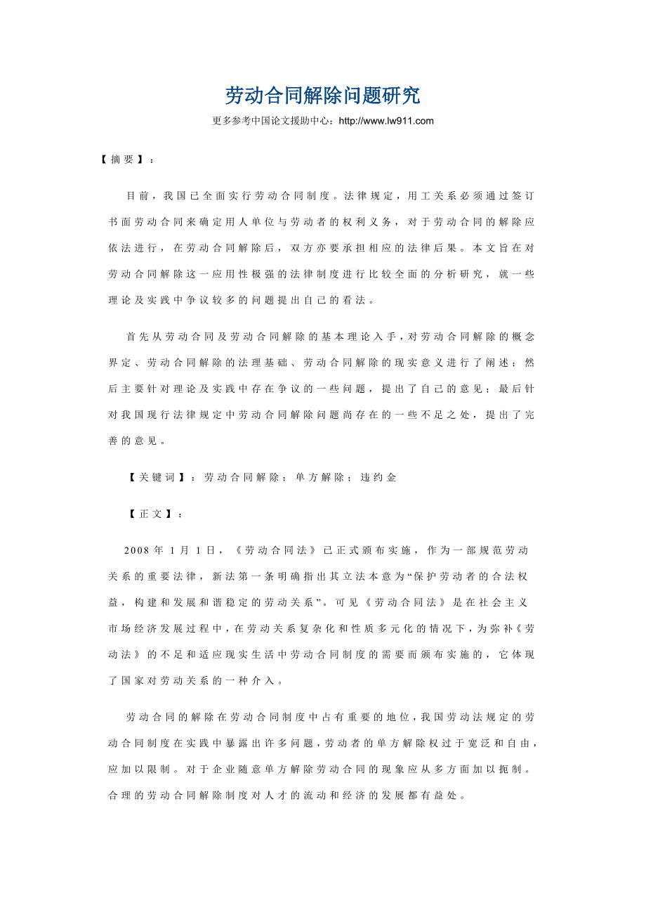 劳动合同解除问题研究_第1页