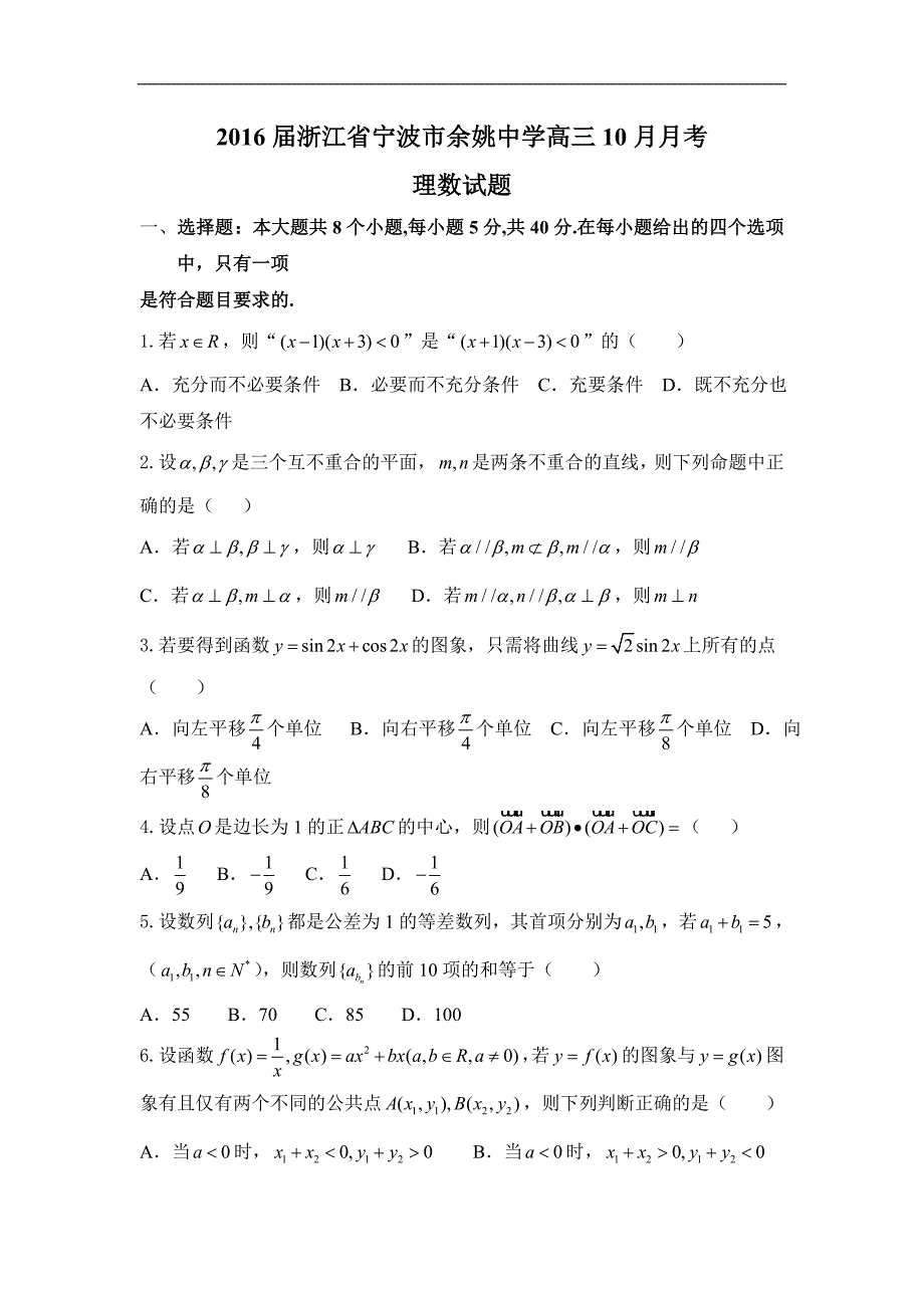 2016年浙江省宁波市高三10月月考理数试题_第1页