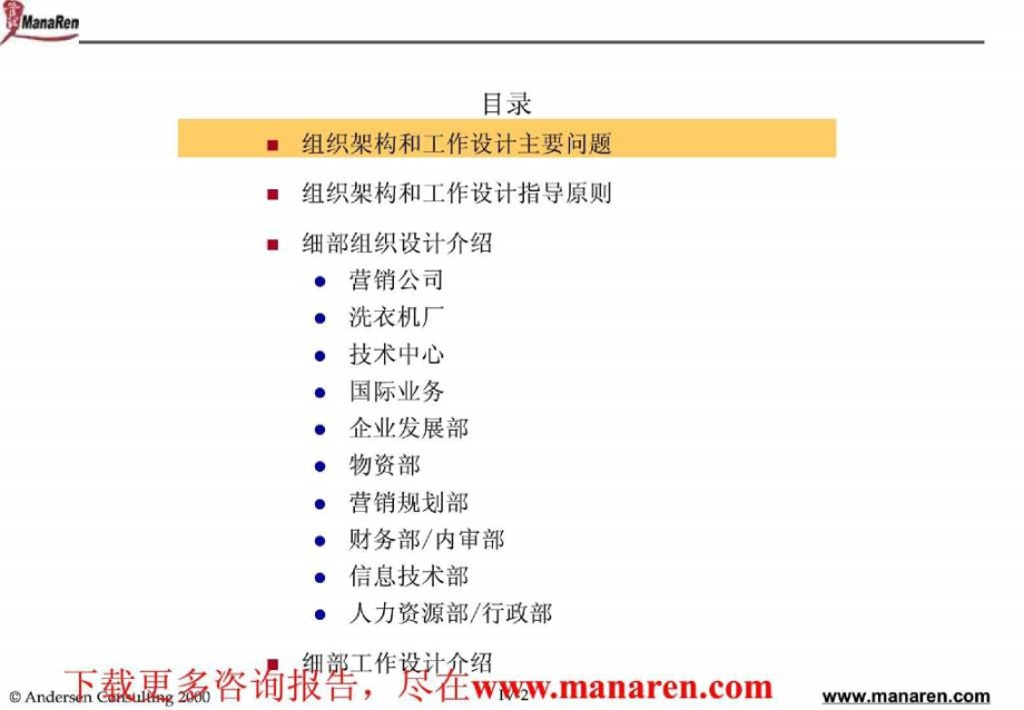 某咨询公司-某著名电器公司-组织架构咨询报告组织架构工作说明书规划_第2页