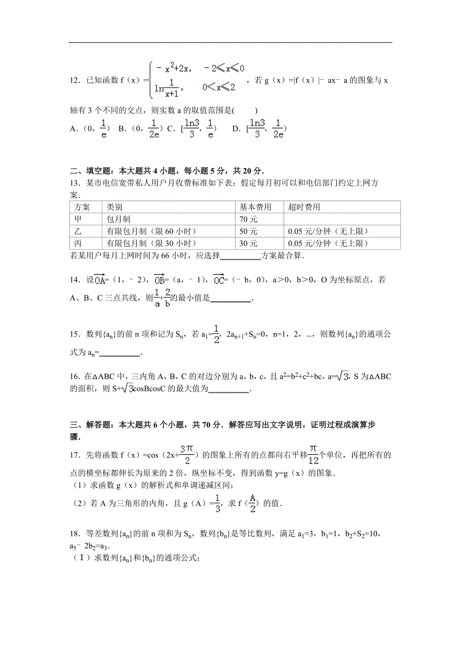 2016年湖南省长沙市高三上学期第二次月考数学（文）试题【解析版】_第3页