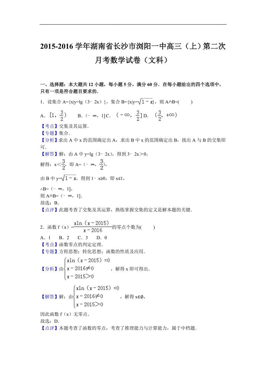 2016年湖南省长沙市高三上学期第二次月考数学（文）试题【解析版】_第5页