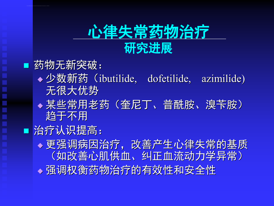 心律失常药物治疗ppt培训课件_第3页