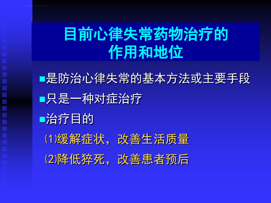 心律失常药物治疗ppt培训课件_第4页