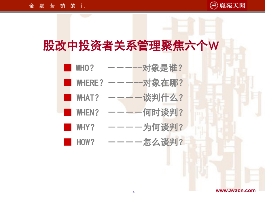 股权分置改革中的投资者关系管理（二）_第4页