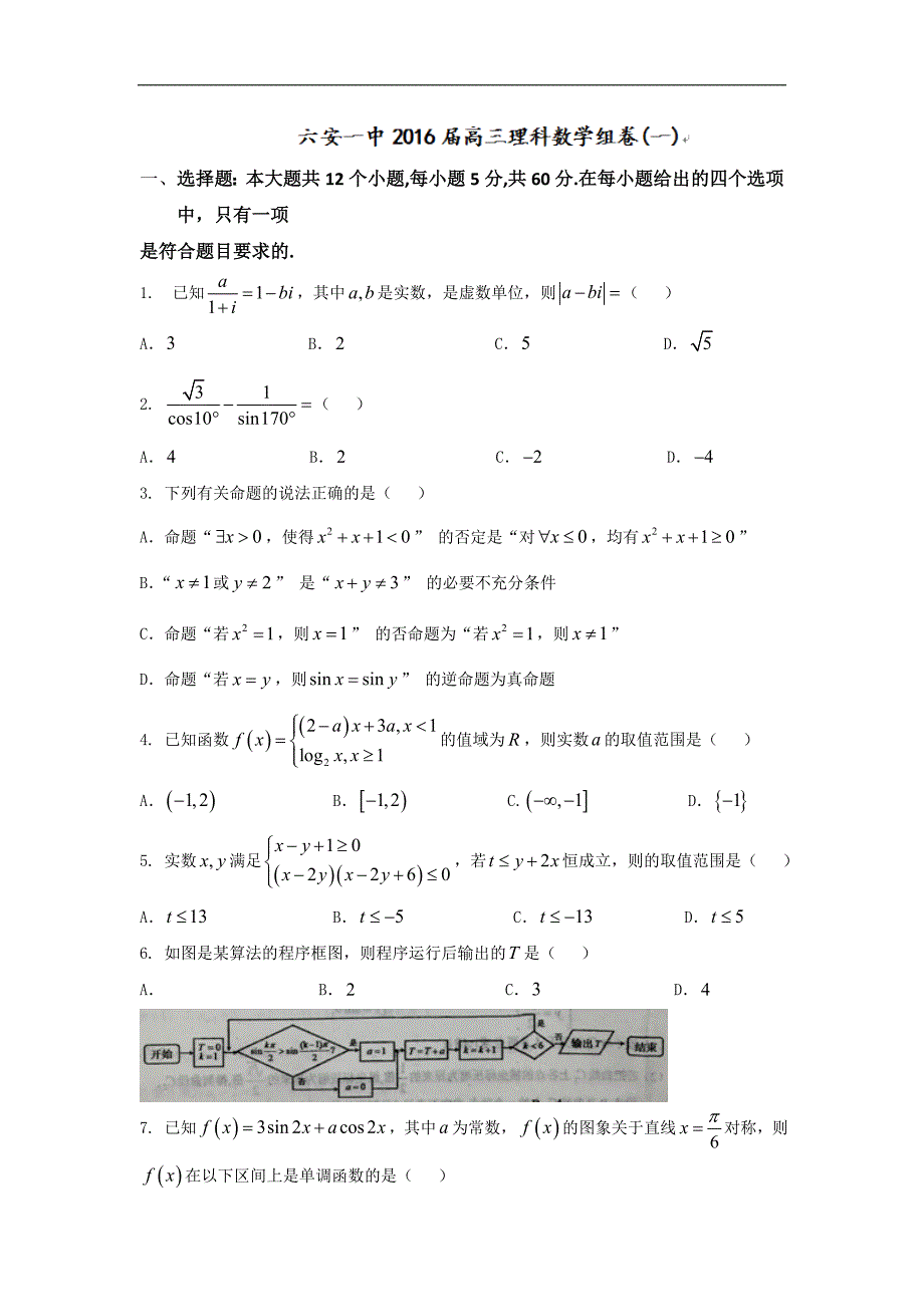 2016年安徽省高三下学期组卷（一）数学（理）试题_第1页