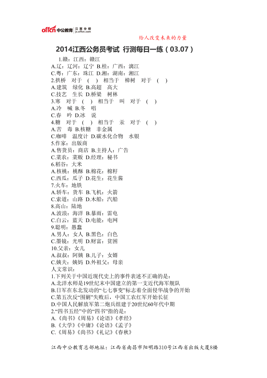 2014江西公务员考试行测每日一练(03.07)_第1页