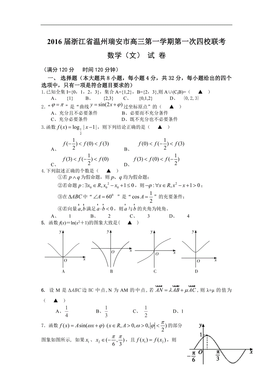 2016年浙江省温州瑞安市高三第一学期第一次四校联考数学（文）试卷_第1页