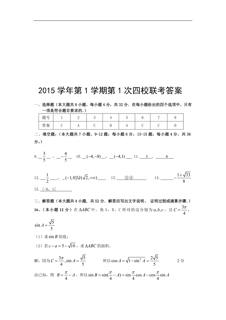 2016年浙江省温州瑞安市高三第一学期第一次四校联考数学（文）试卷_第4页