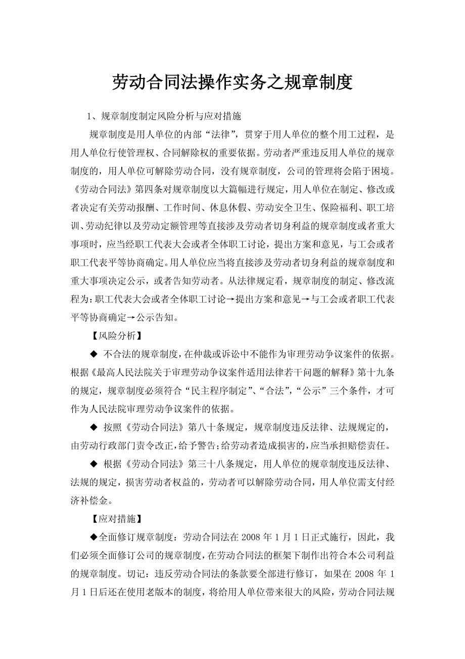 劳动合同法操作实务之一规章制度_第1页