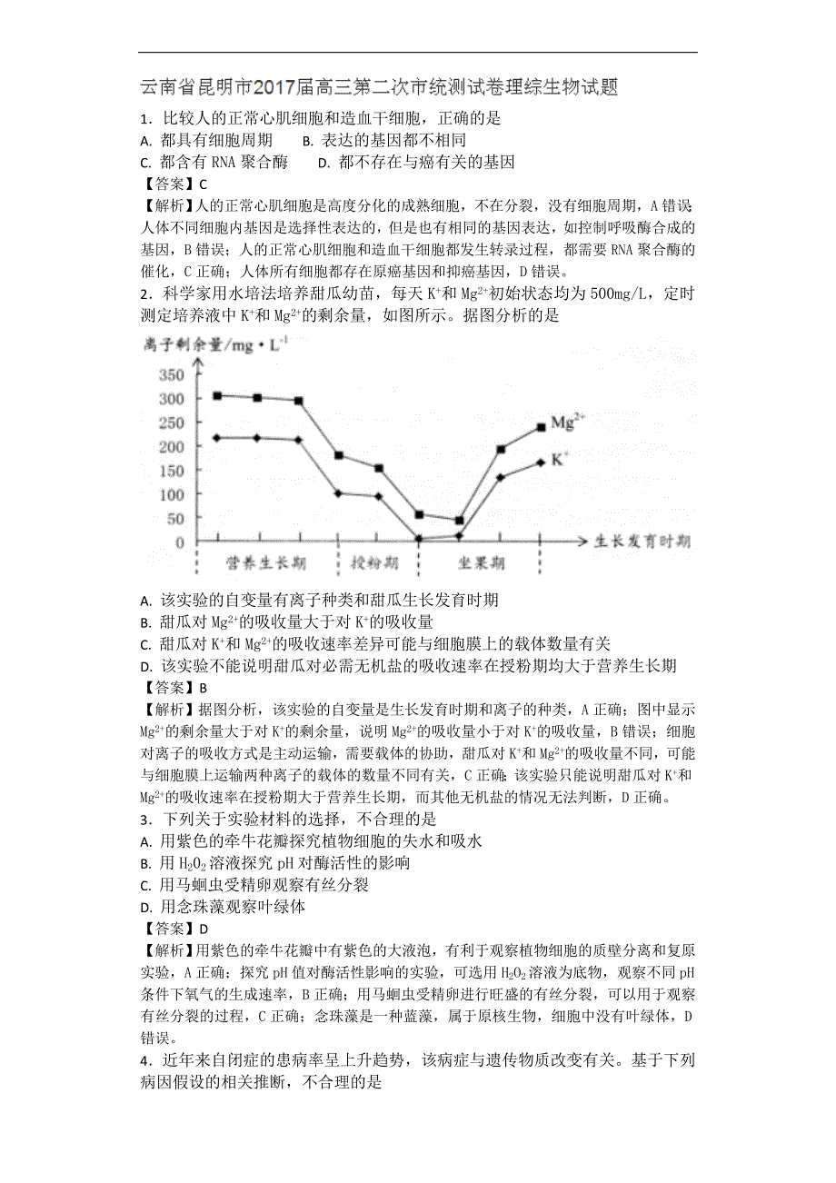 2017年云南省昆明市高三第二次市模拟统测理综生物试题（带解析）_第1页