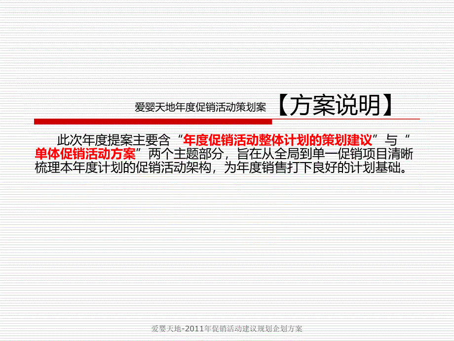 爱婴天地-2011年促销活动建议规划企划方案_第1页