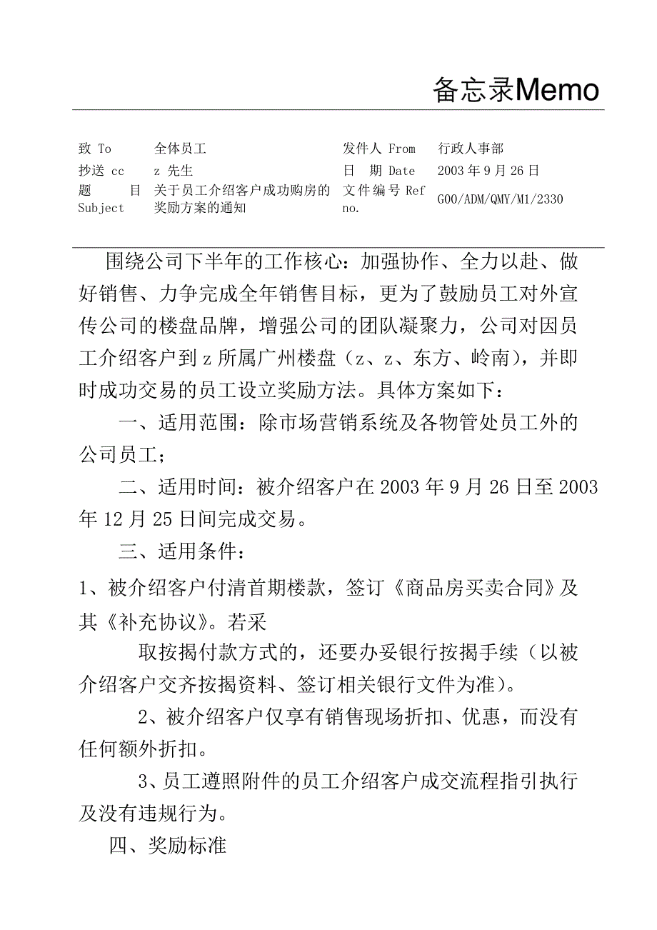 员工推荐购房奖励方案(doc)_第1页