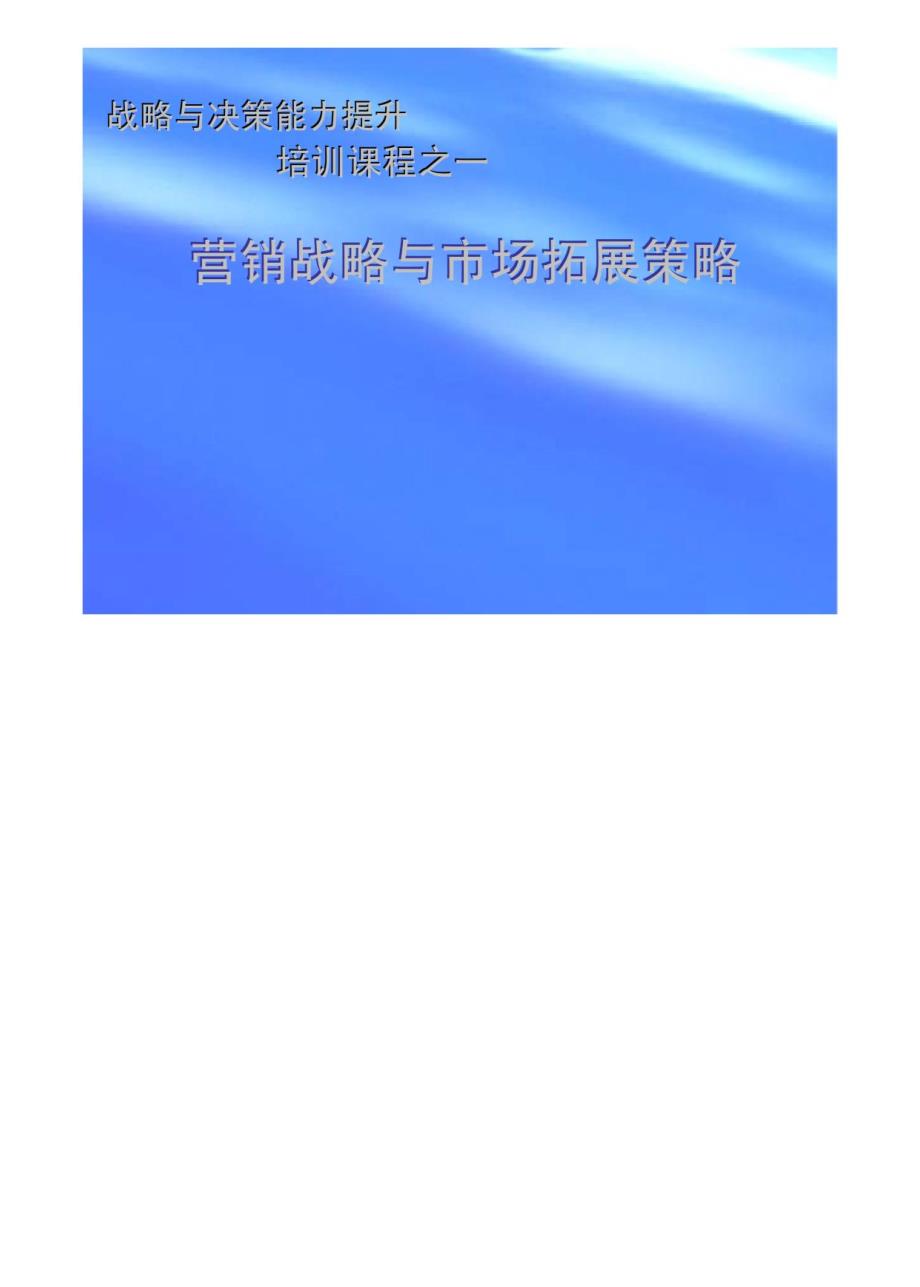 战略与决策能力提升培训课程之一营销战略与市场拓展策略_第1页