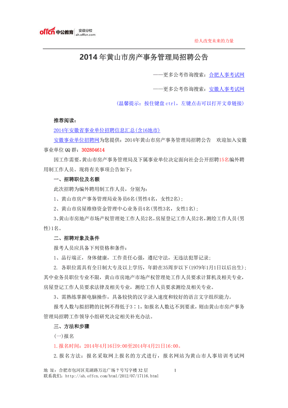 2014年黄山市房产事务管理局招聘公告_第1页