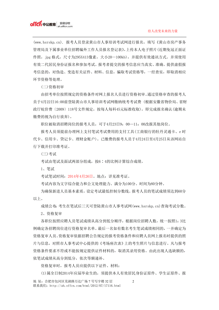 2014年黄山市房产事务管理局招聘公告_第2页