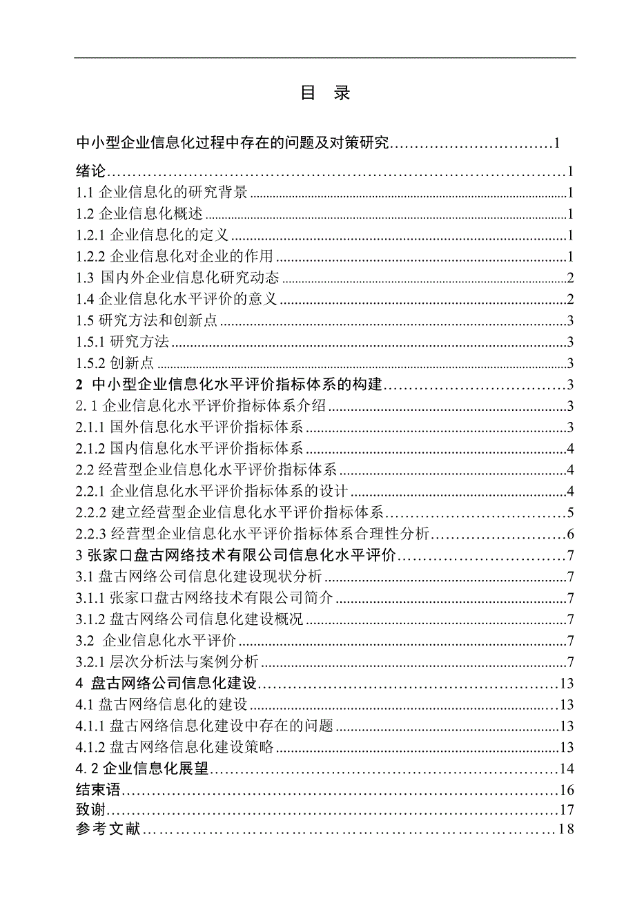 企业信息化过程中存在的问题及对策分析_第2页