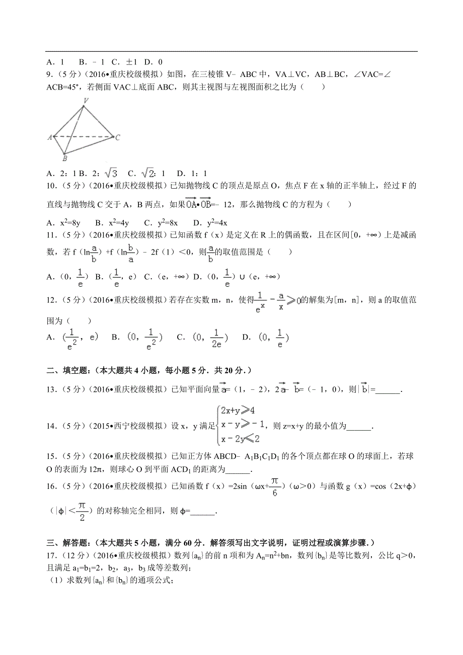 2016年重庆市高考数学模拟试卷（文科）解析版_第2页