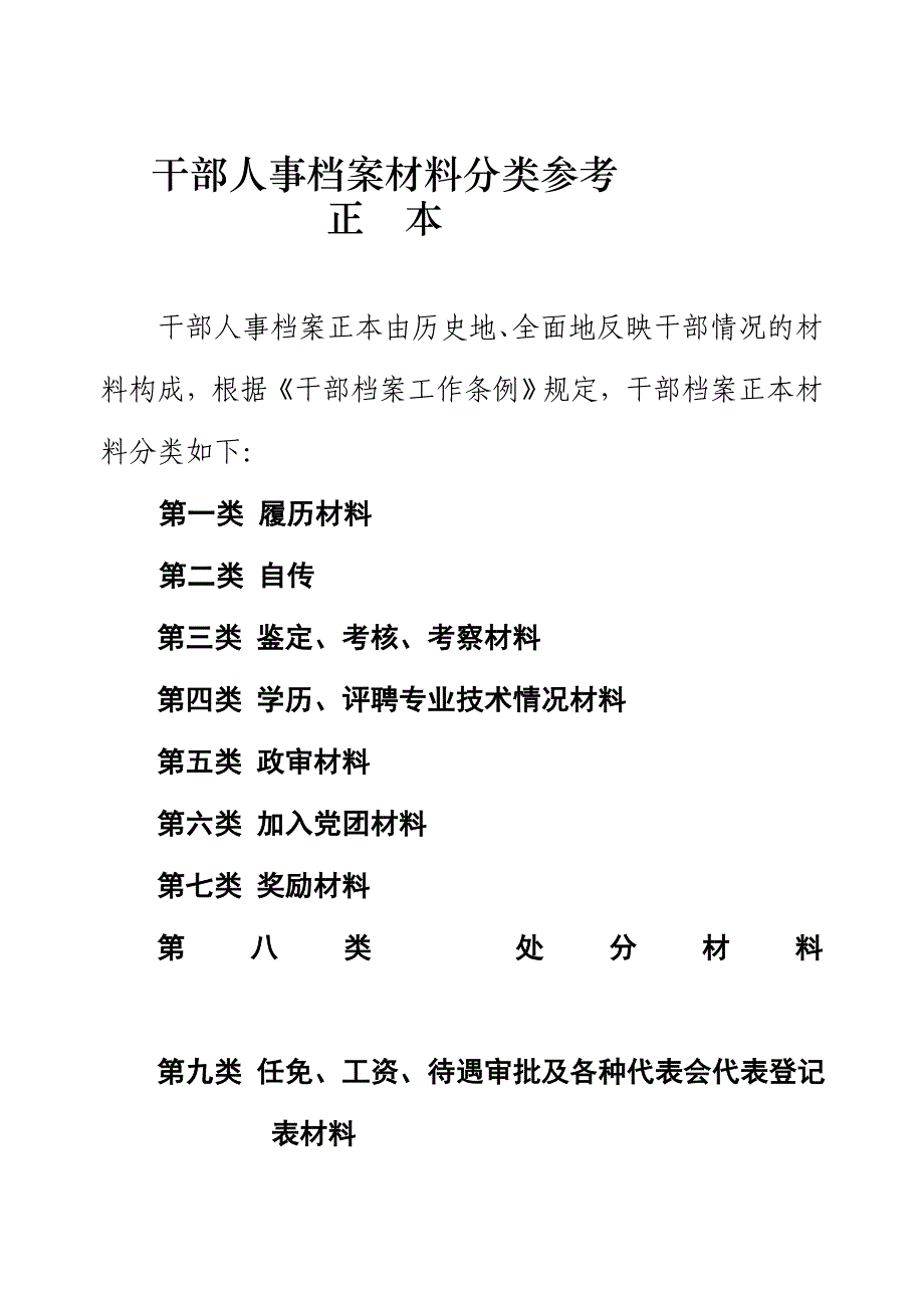 干部人事档案资料分类参考[教学]_第1页