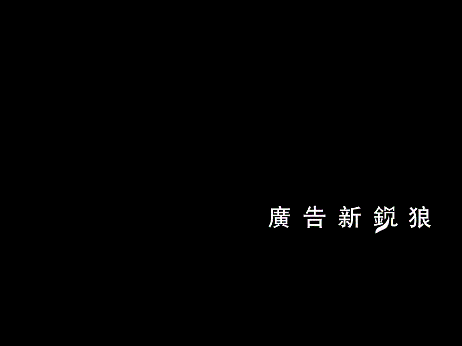 广告公司团队作业与流程管理_第1页