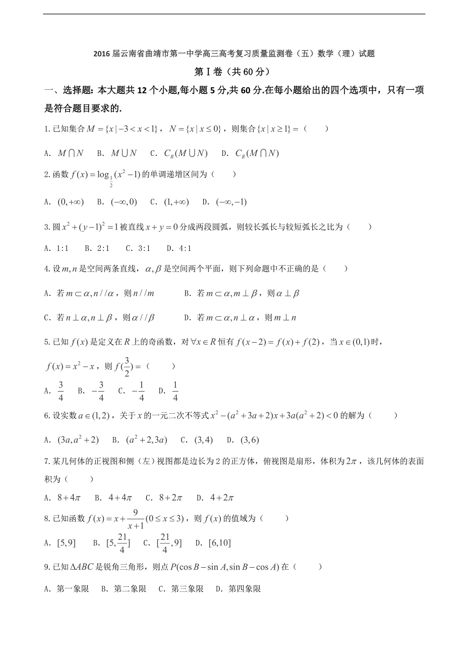 2016年云南省高三高考复习质量监测卷（五）数学（理）试题（word）_第1页