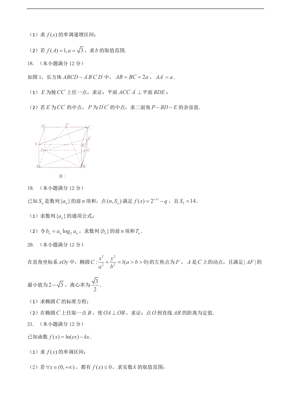 2016年云南省高三高考复习质量监测卷（五）数学（理）试题（word）_第3页