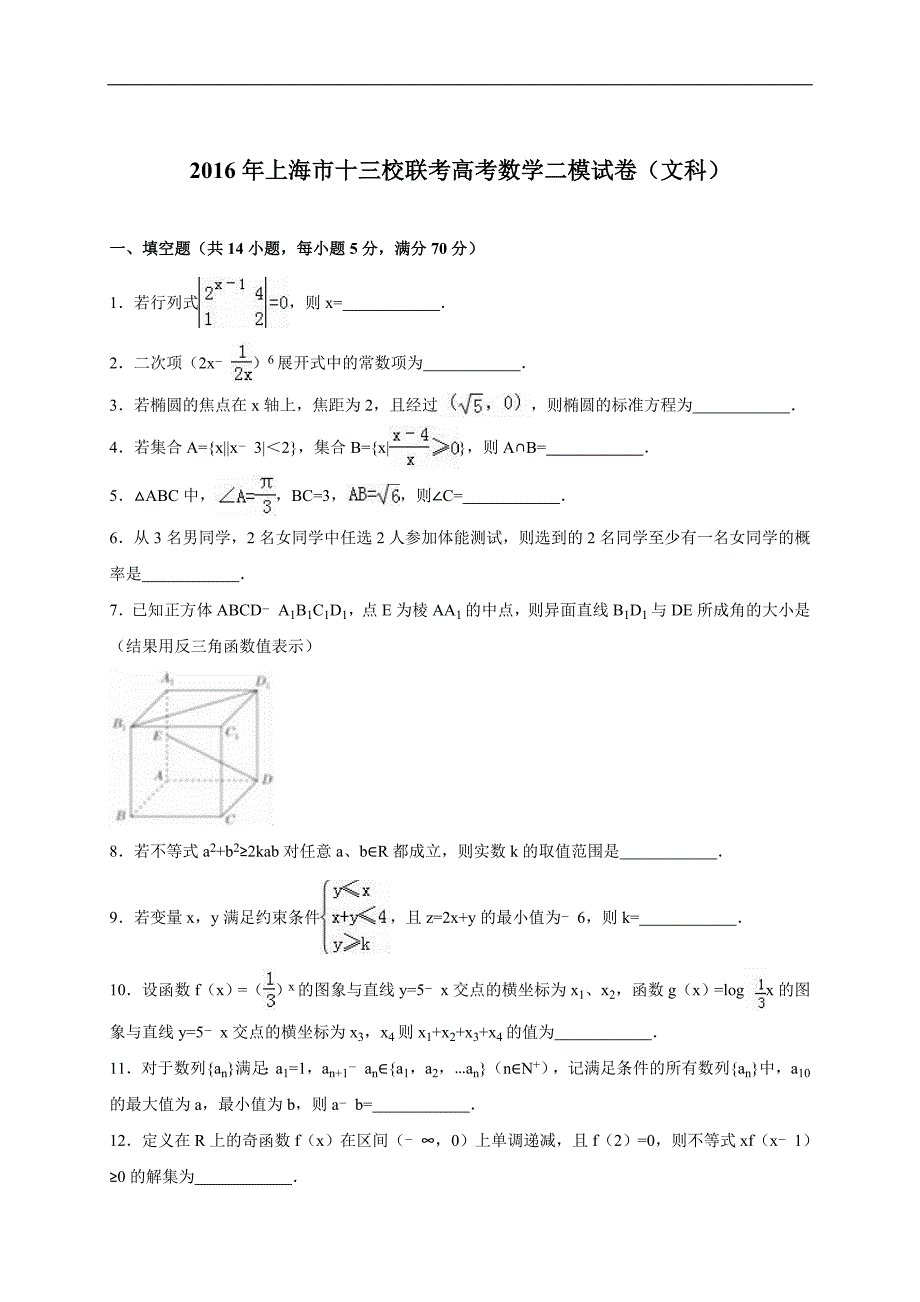 2016年上海市十三校高三第二次（3月）联考数学文试题（解析版）_第1页