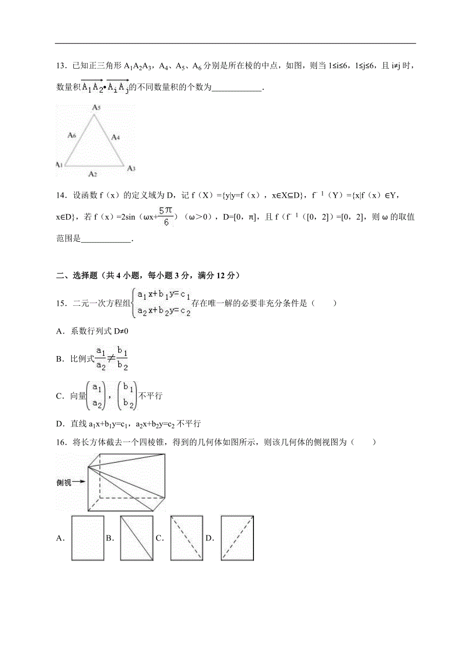 2016年上海市十三校高三第二次（3月）联考数学文试题（解析版）_第2页