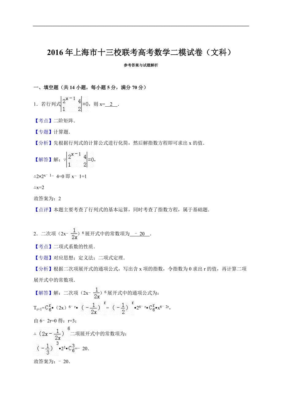 2016年上海市十三校高三第二次（3月）联考数学文试题（解析版）_第5页