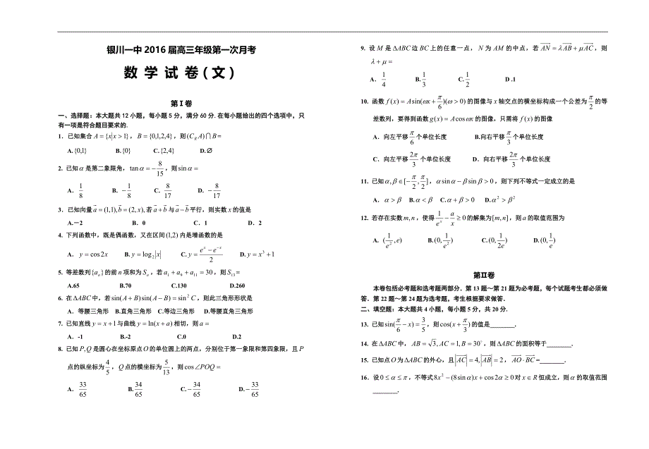 2016年高三年级第一次月考试卷文科数学_第1页