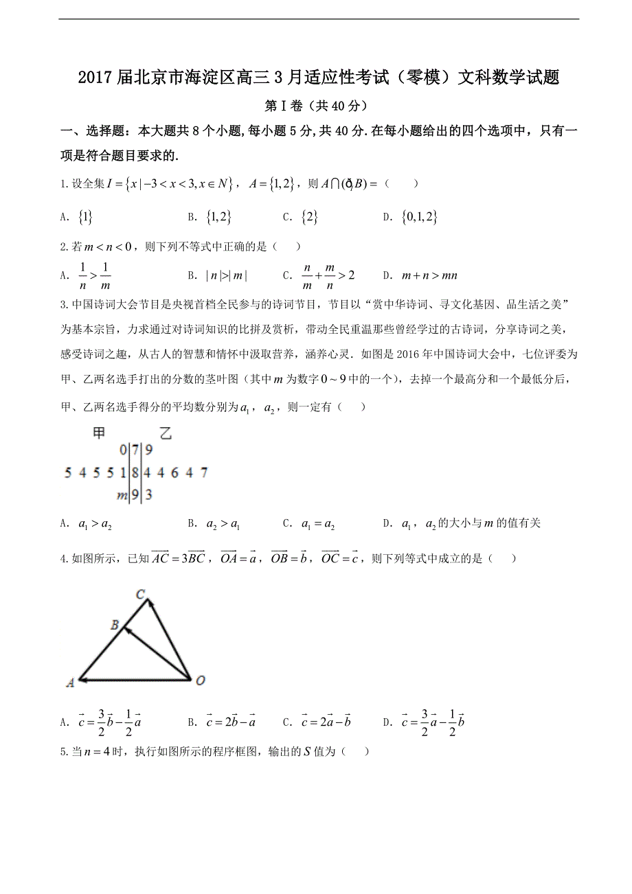 2017年北京市海淀区高三3月适应性考试（零模）文科数学试题_第1页