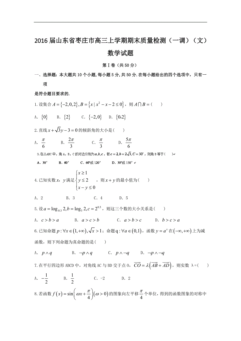 2016年山东省枣庄市高三上学期期末质量检测（一调）（文）数学试题_第1页