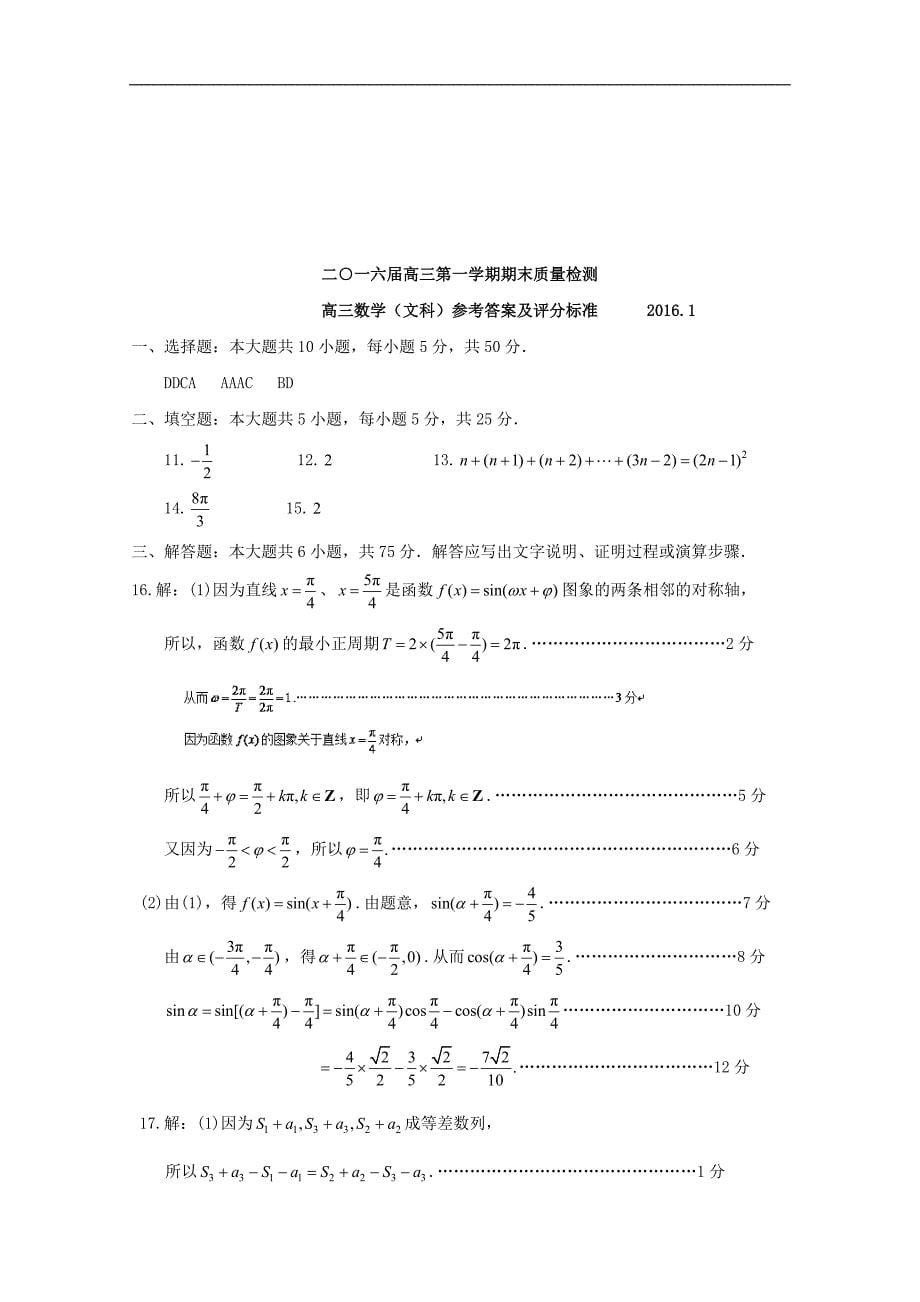 2016年山东省枣庄市高三上学期期末质量检测（一调）（文）数学试题_第5页