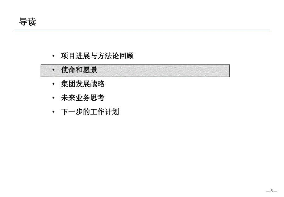 浙江红石梁集团战略项目集团发展战略报告（讨论稿）ppt培训课件_第5页