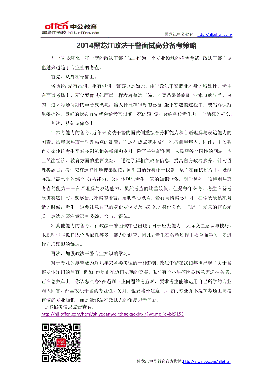 2014黑龙江政法干警面试高分备考策略_第1页