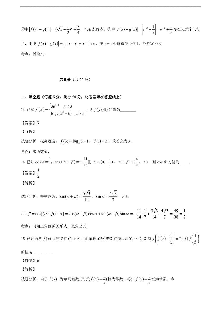 2016年江西省高安市第二中学高三上学期第二次段考数学（文）试题（解析版）_第5页